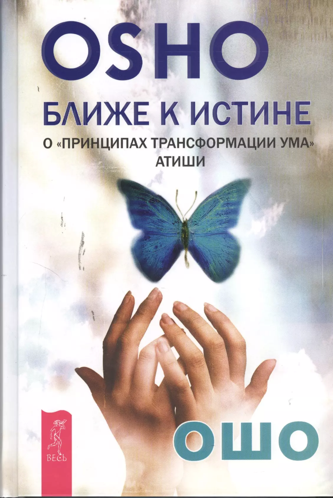 Ошо книги. Osho книга. Ближе к истине трансформация ума Ошо. Ошо что такое истина?.