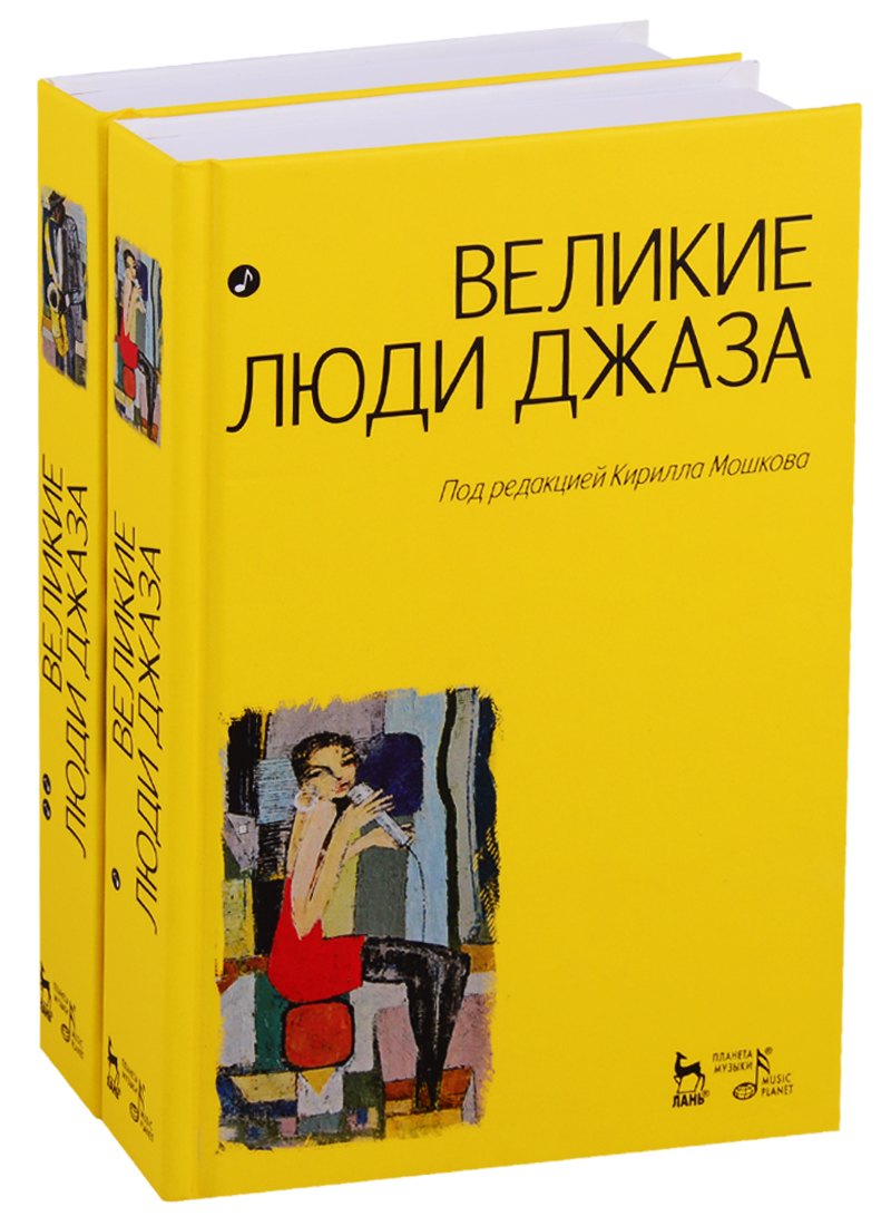 

Великие люди джаза в двух томах (комплект из 2 книг)