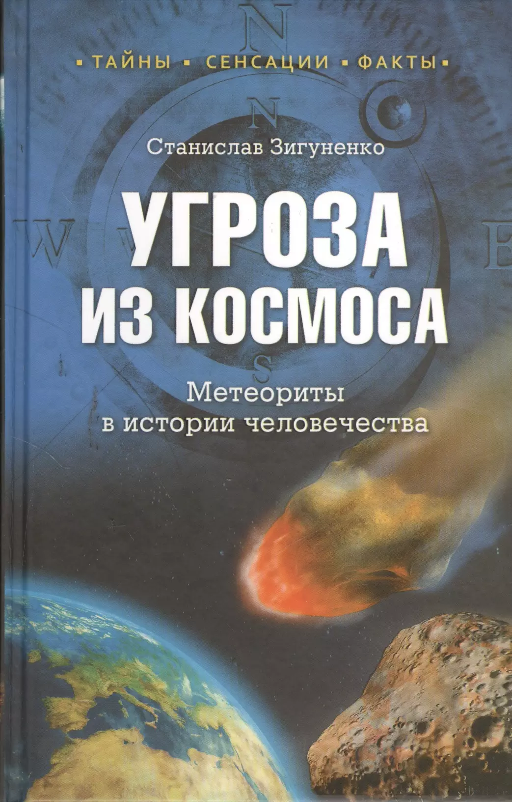 Зигуненко Станислав Николаевич - Угроза из космоса. Метеориты в истории человечества