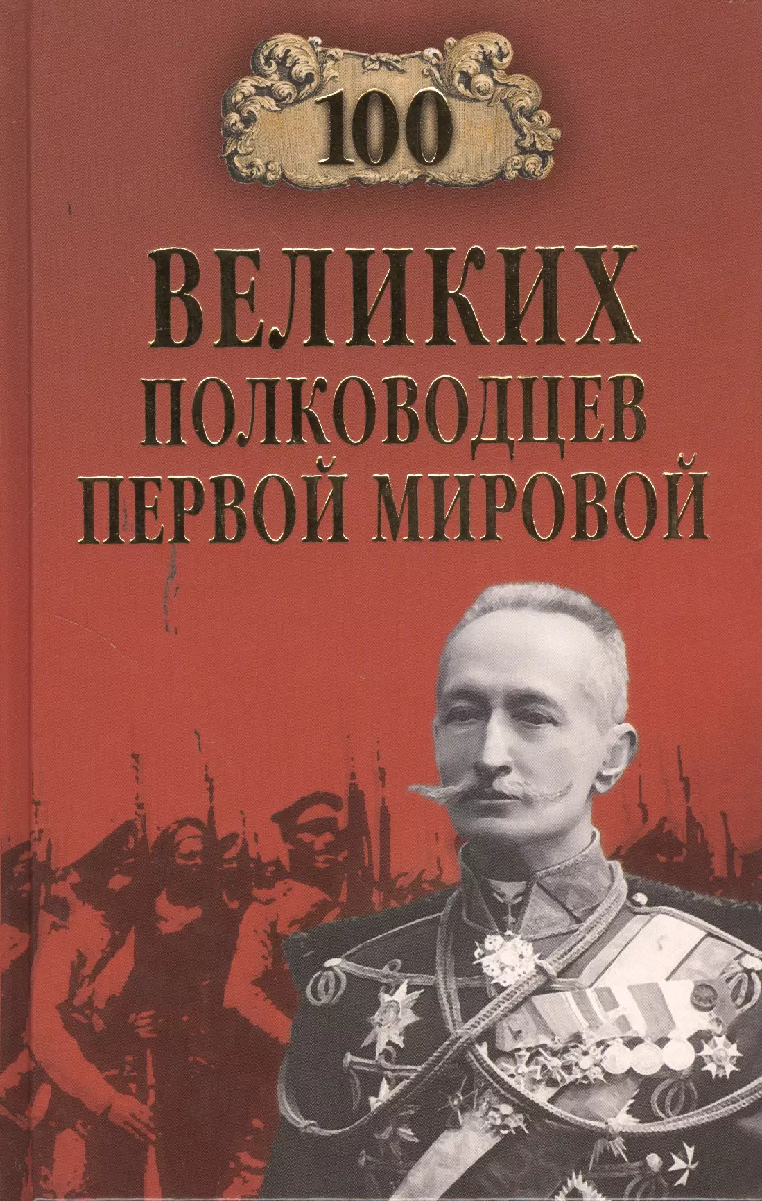 1 полководец. 100 Великих полководцев. 100 Великих полководцев книга. 100 Великих военачальников. Книга "Великие полководцы".