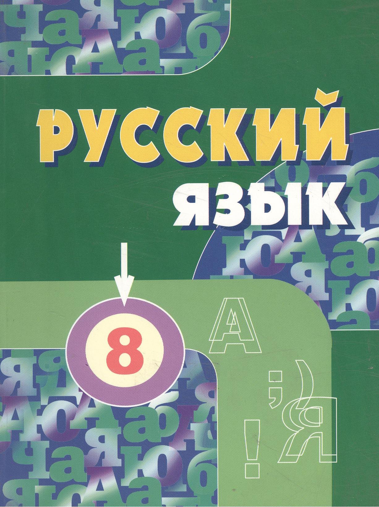 

Русский язык. 8 класс. Учебник для общеобразовательных учреждений с русским (неродным) и родным (нерусским) языком обучения