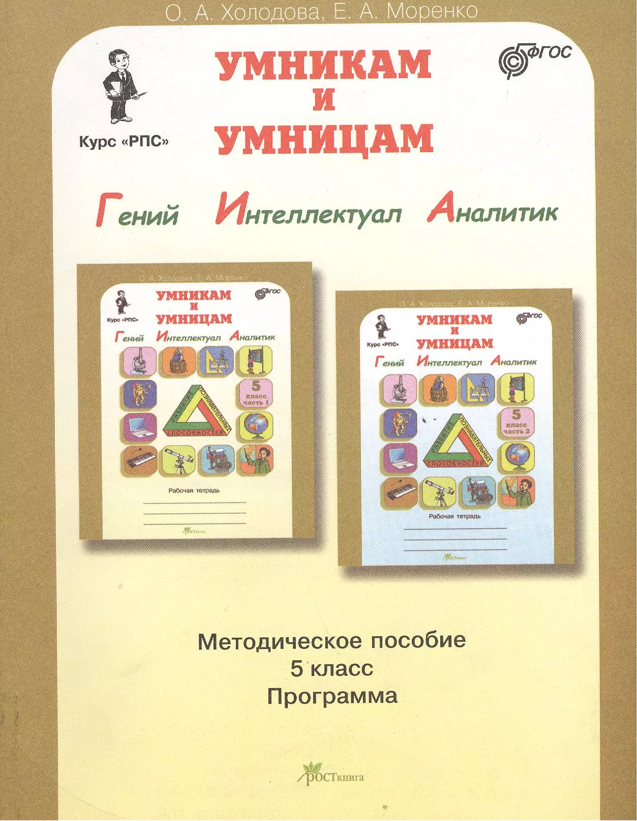 Холодова. Холодова юным умникам и умницам гений интеллектуал. Умники и умницы РПС О.А Холодова. Умники и умницы учебник. Холодова юным умникам и умницам 5 класс.