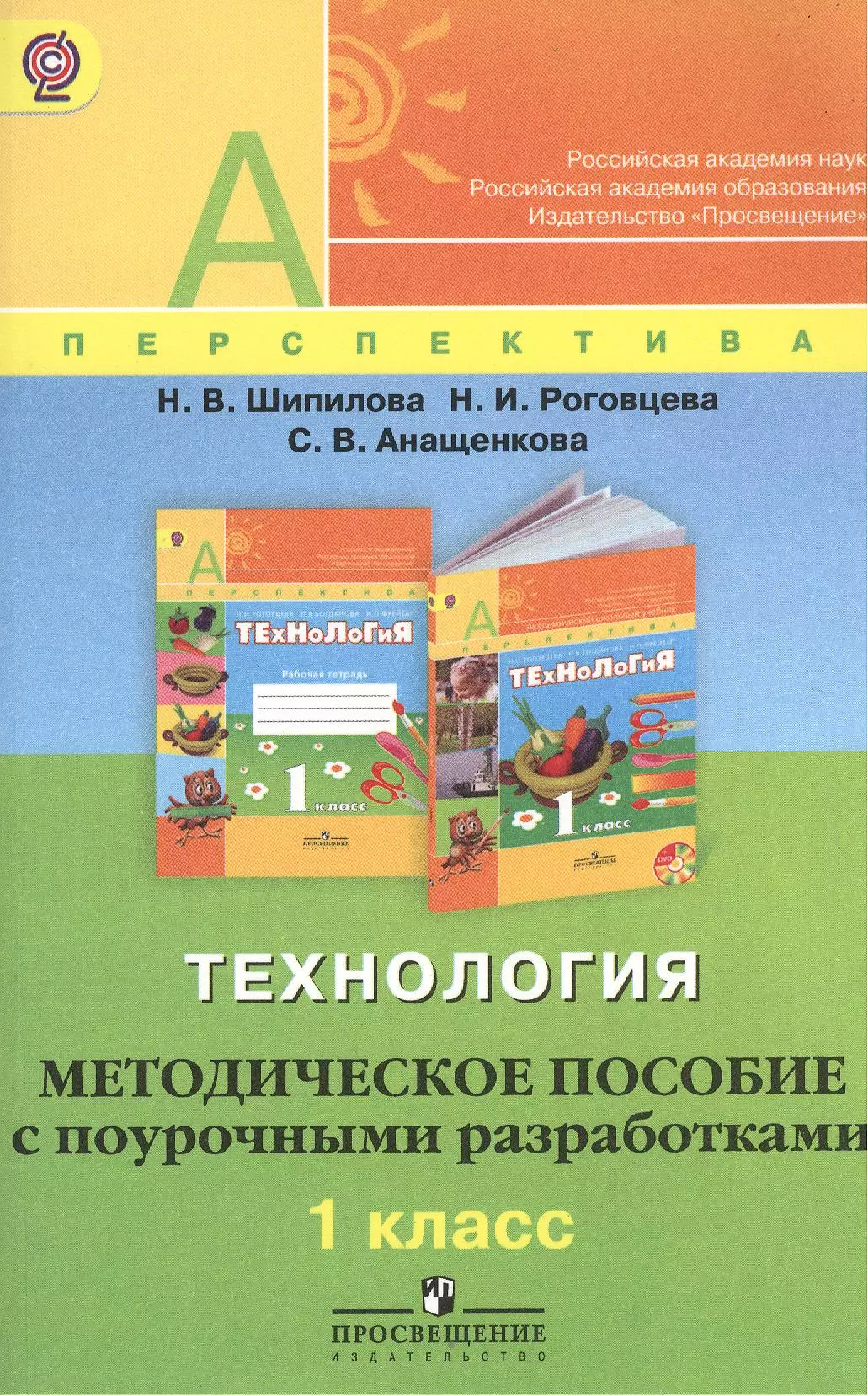 

Технология. Методическое пособие с поурочными разработками. 1 класс (УМК Перспектива) (ФГОС)