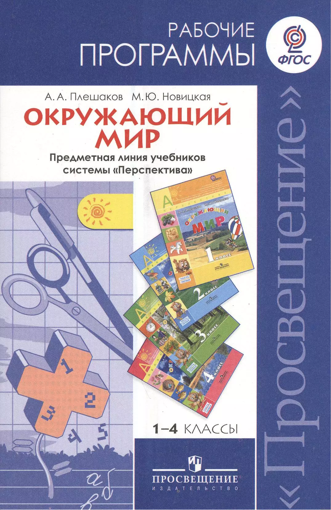 Примерные рабочие программы. Рабочая программа технология. Примерная программа по математике. Программа перспектива математика. Рабочая программа по математике 1 класс перспектива ФГОС Дорофеев.