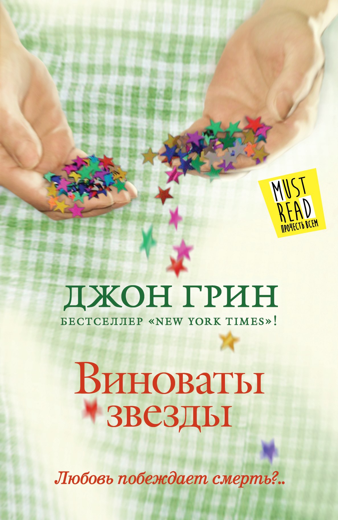 

Виноваты звезды : [роман]