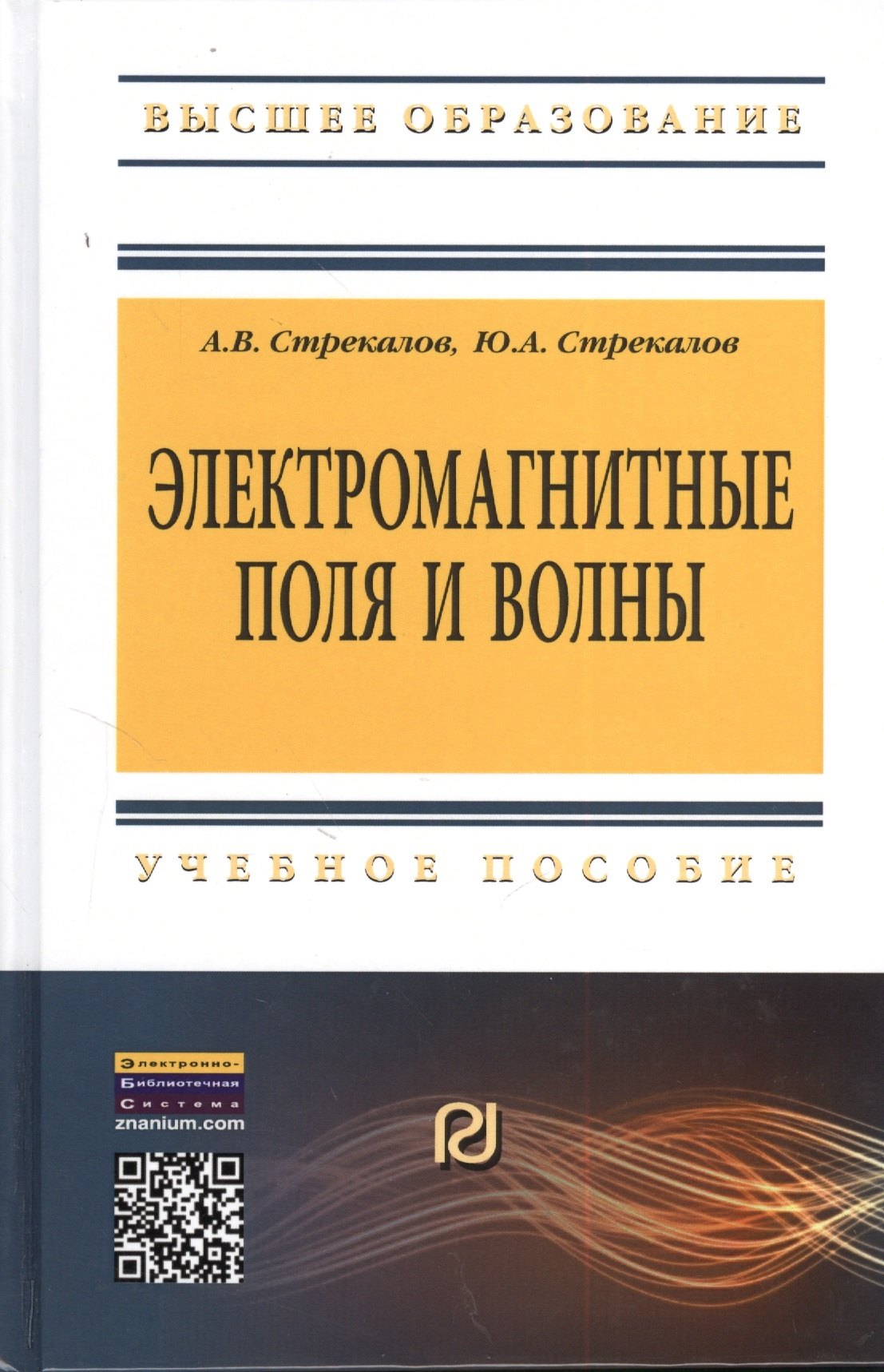 

Электромагнитные поля и волны: Уч.пос.