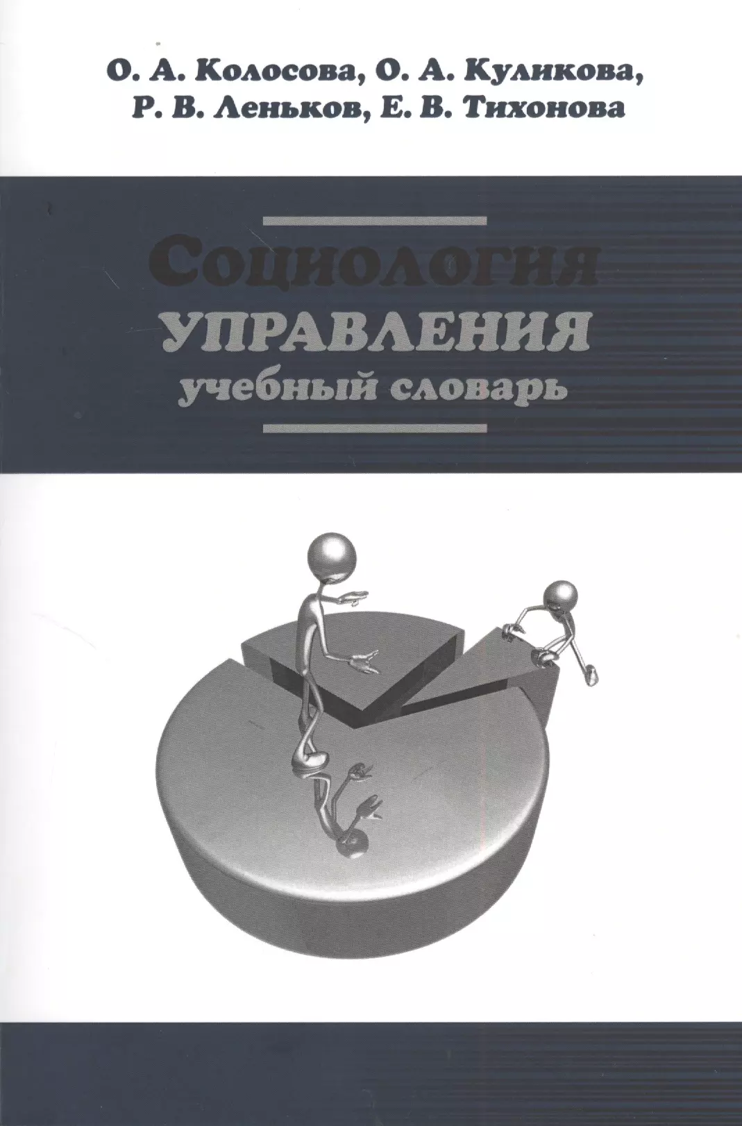 Леньков Роман Викторович - Социология управления: Учебный словарь (ГРИФ)