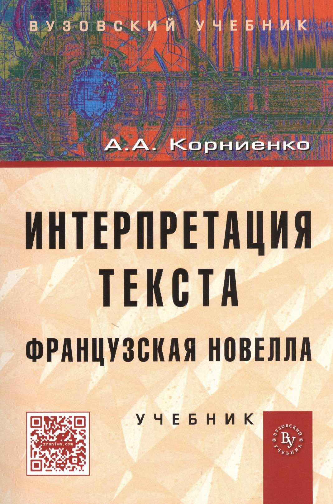 

Интерпретация текста. Французская новелла: Учебник