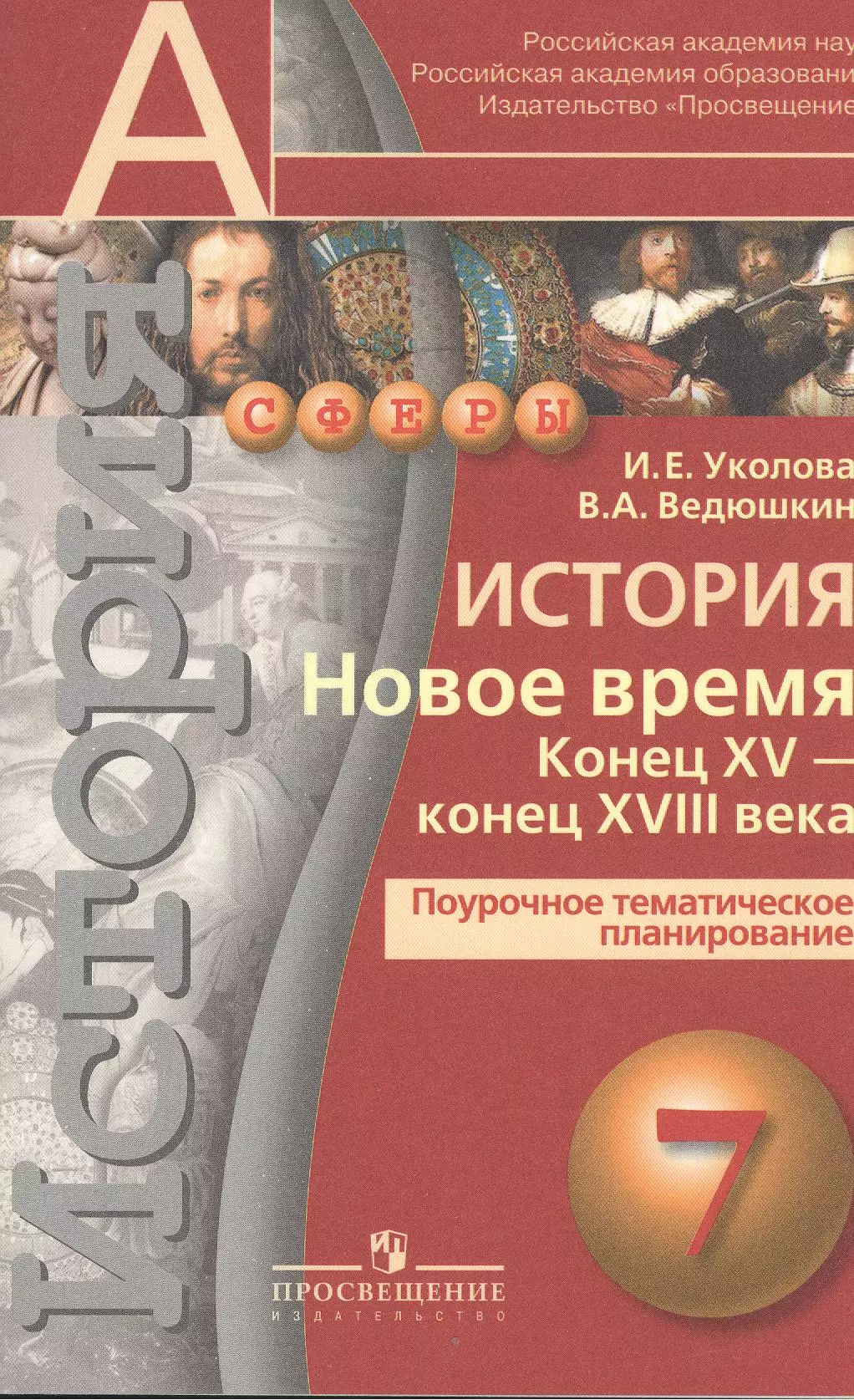 Уколова Ирина Евгеньевна - История. Новое время. Конец XV-конец XVIII века. Поурочное тематическое планирование. 7 класс : пособие для учителей общеобразоват организаций