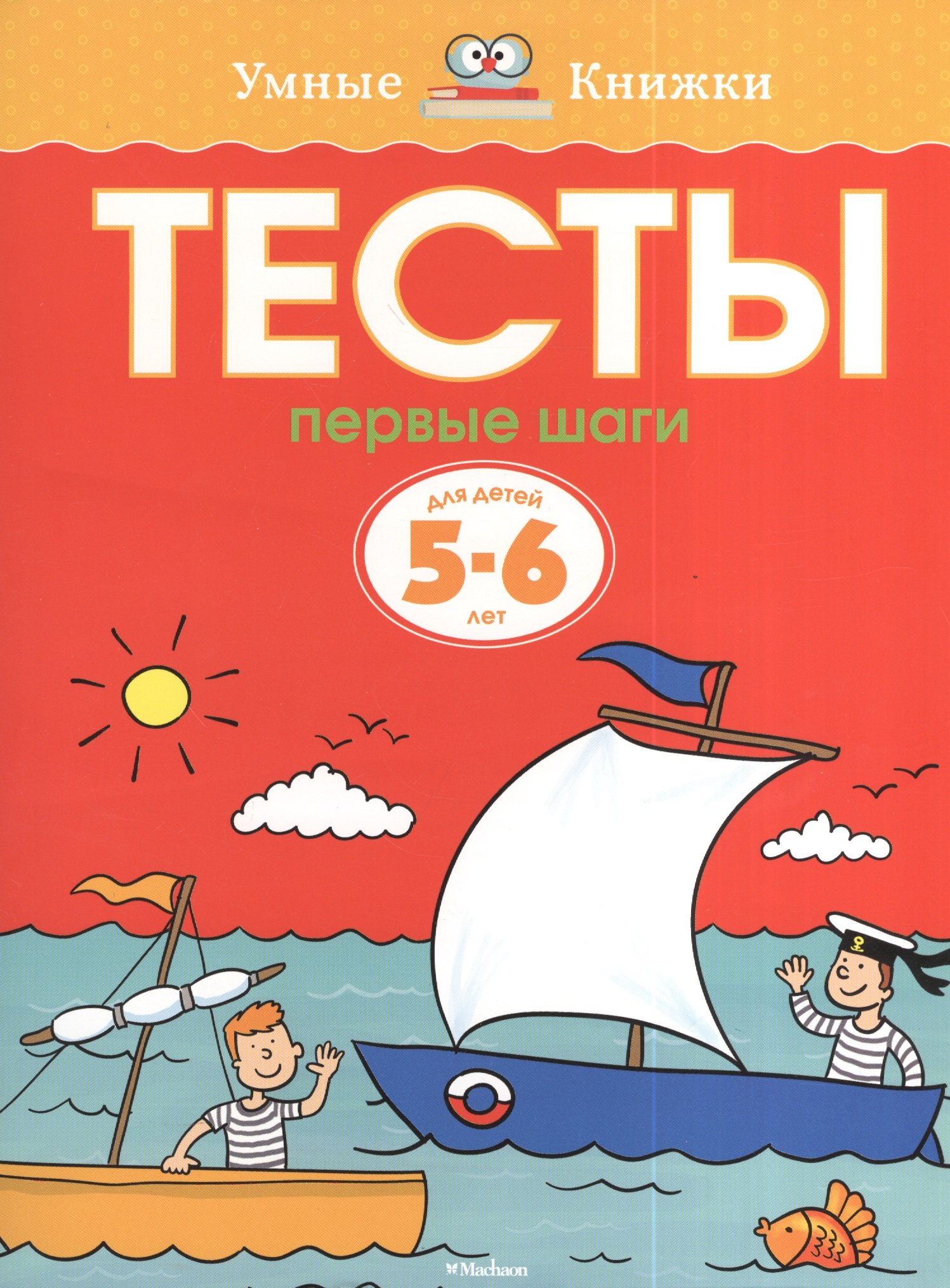 

Тесты. Первые шаги (5-6 лет)