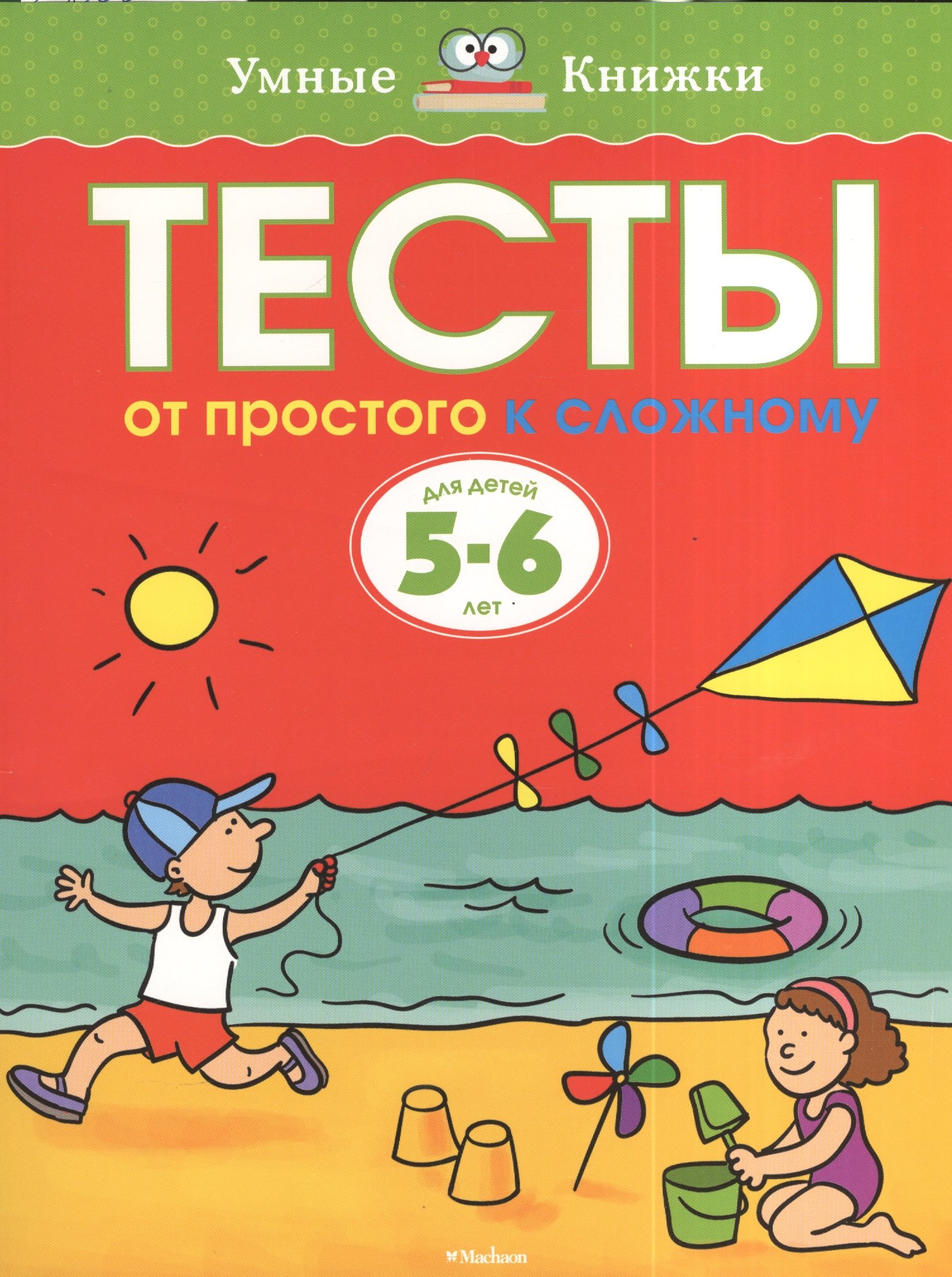 

Тесты. От простого к сложному (5-6 лет)