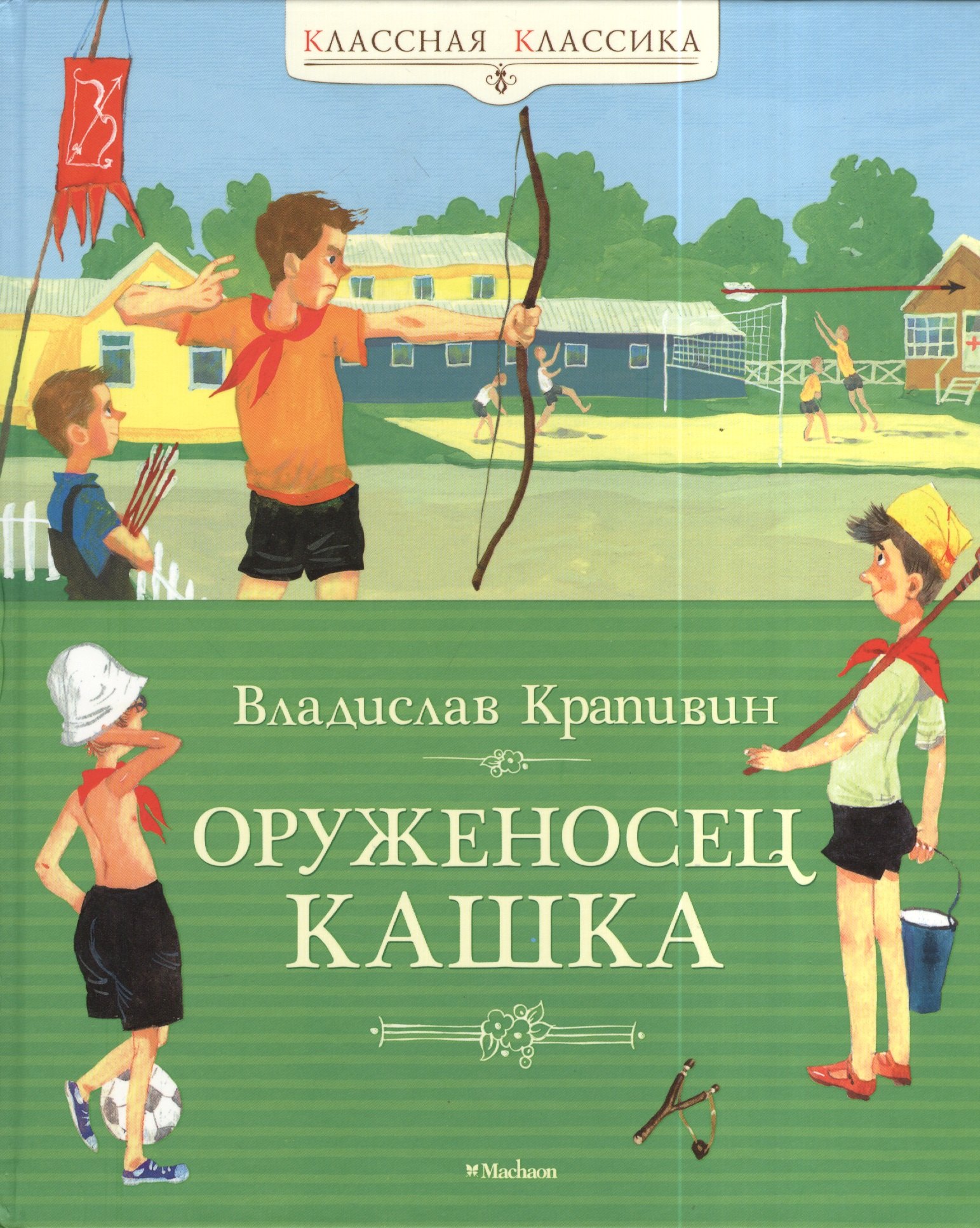 

Оруженосец Кашка: повесть