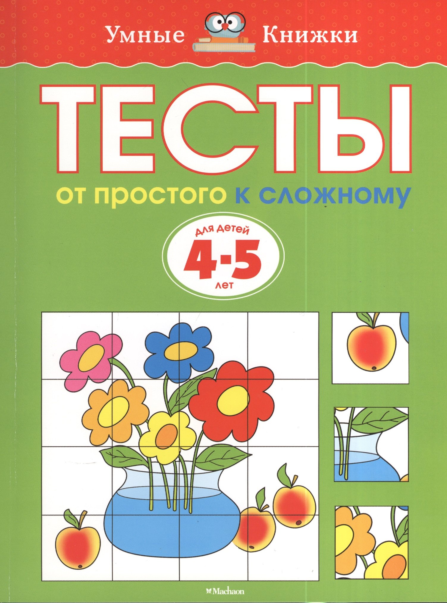 

Тесты. От простого к сложному (4-5 лет)