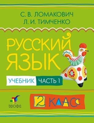 

Русский язык. 2 класс. Учебник в двух частях. Часть 1. 3-е издание, стереотипное