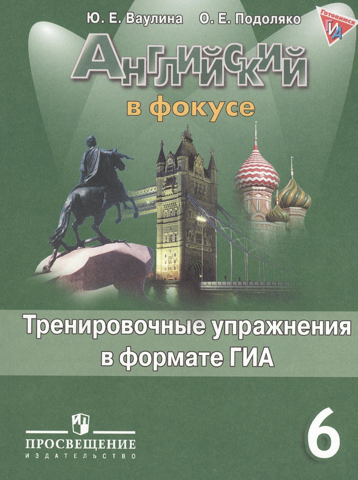 

Английский в фокусе. 6 кл. Тренировочные упражнения в формате ГИА ФГОС
