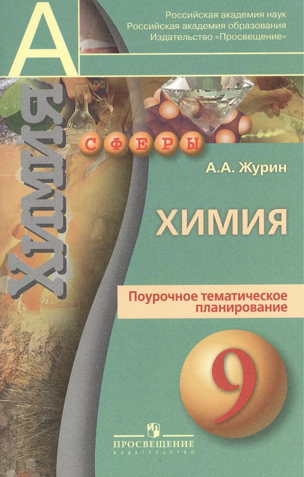 Журин Алексей Анатольевич - Химия. Поурочное тематическое планирование. 9 класс : пособие для учителей общеобразоват. организаций