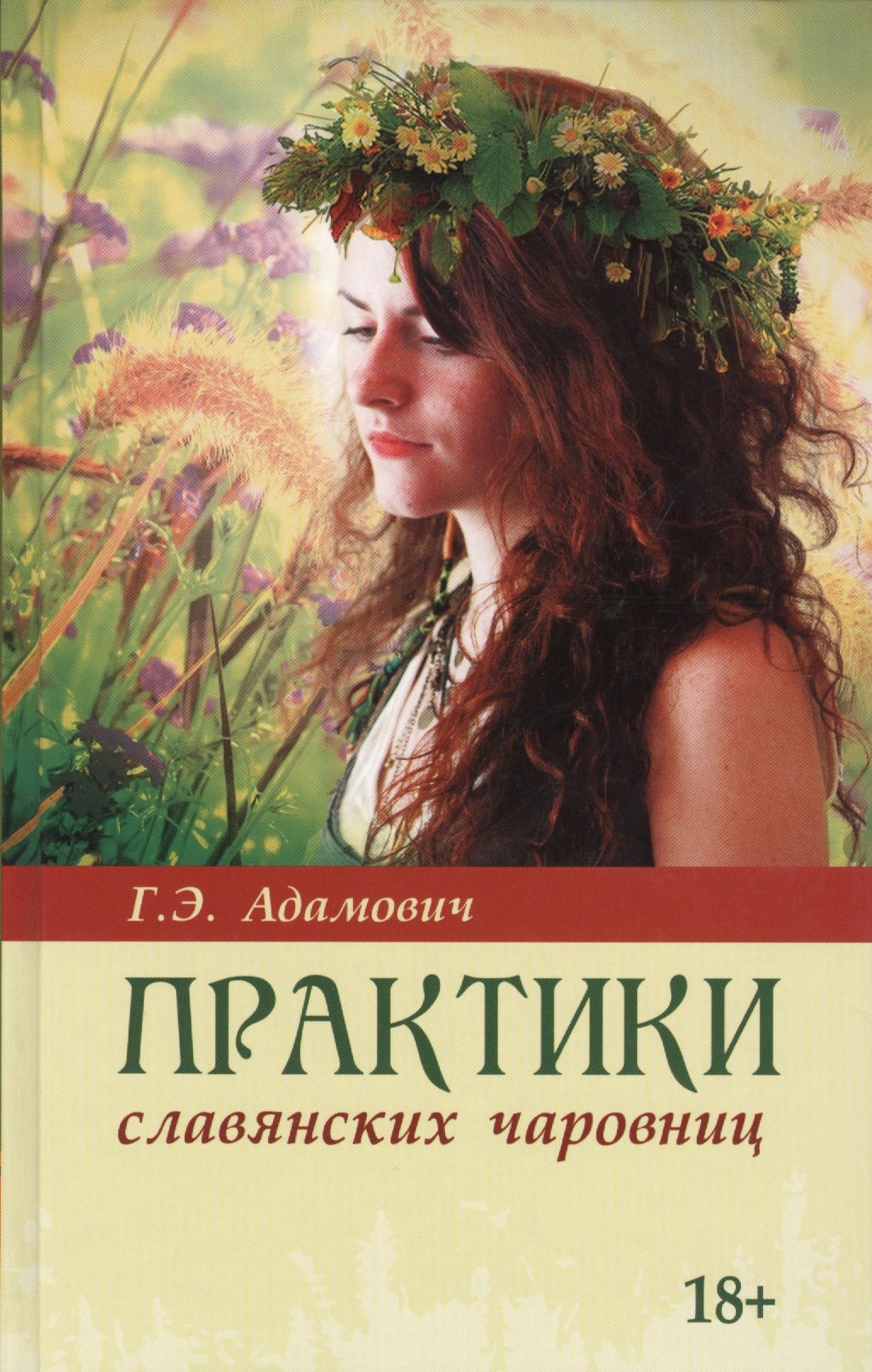 

Практики славянских чаровниц / 2-е изд.