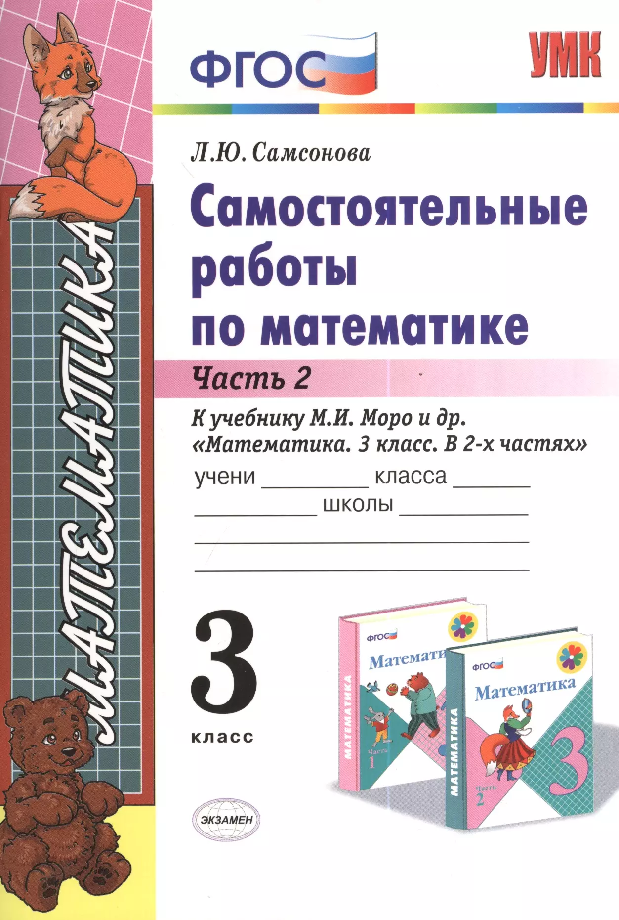 Самсонова Любовь Юрьевна - Самостоятельные работы по математике. 3 класс. Ч. 2: к учебнику М.И. Моро и др. "Математика. 3 класс". ФГОС (к новому учебнику) / 6-е изд.