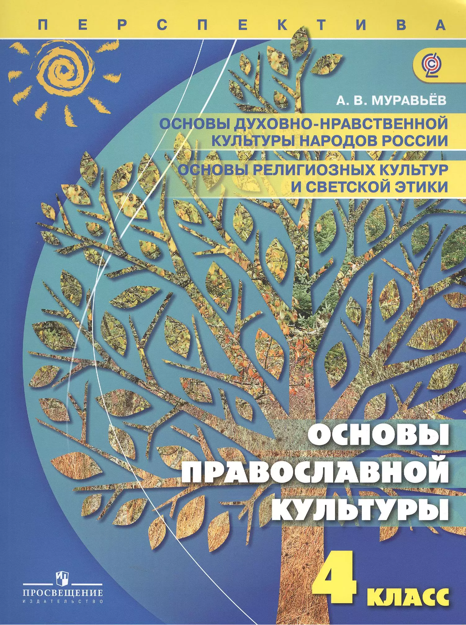 Муравьев Алексей Владимирович - Основы духовно-нравственной культуры народов России. Основы религиозных культур и светской этики. Основы православной культуры. 4 класс: учеб. для...