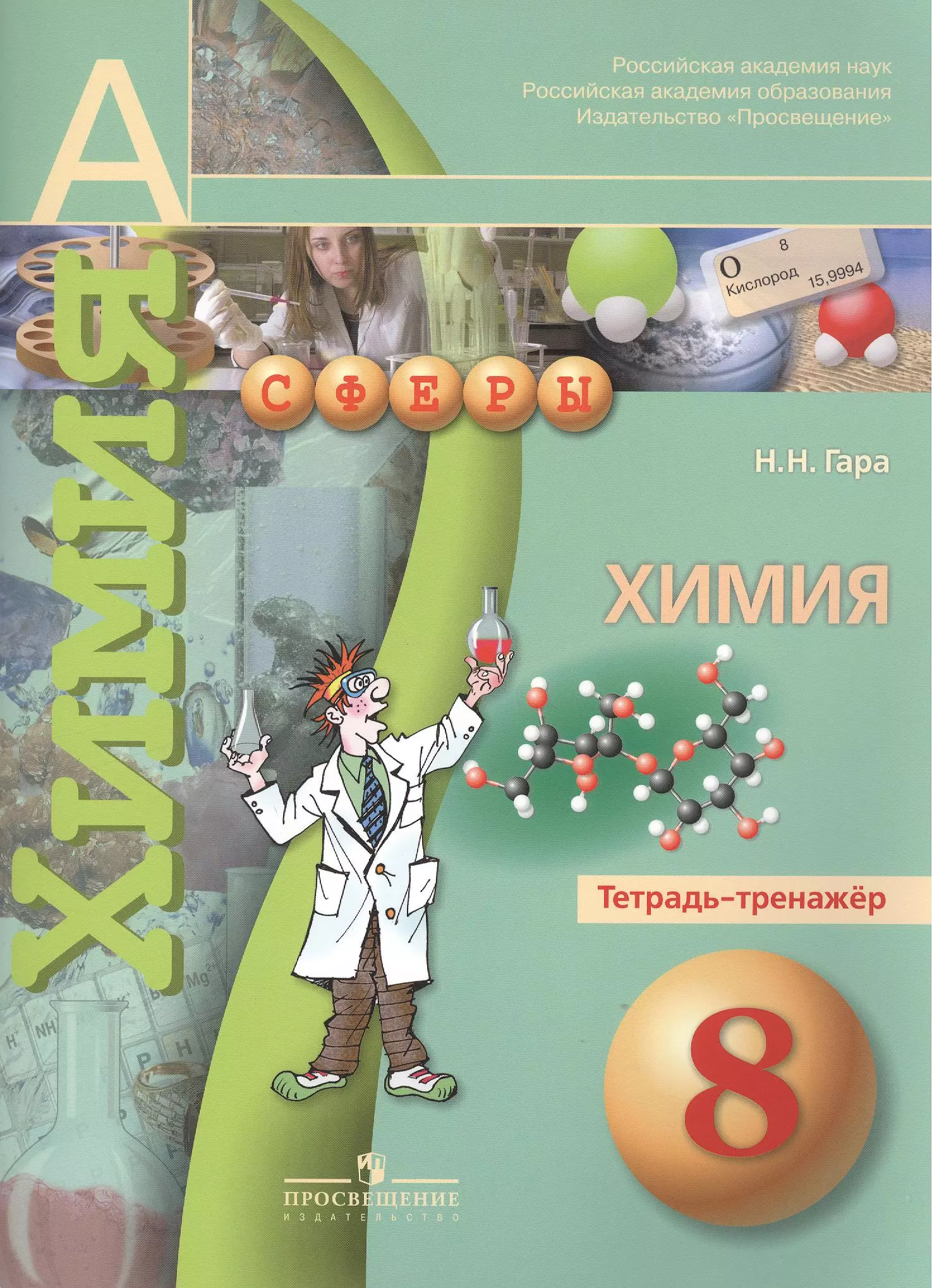 

Химия. Тетрадь-тренажёр. 8 класс: пособие для учащихся общеобразоват. учреждений