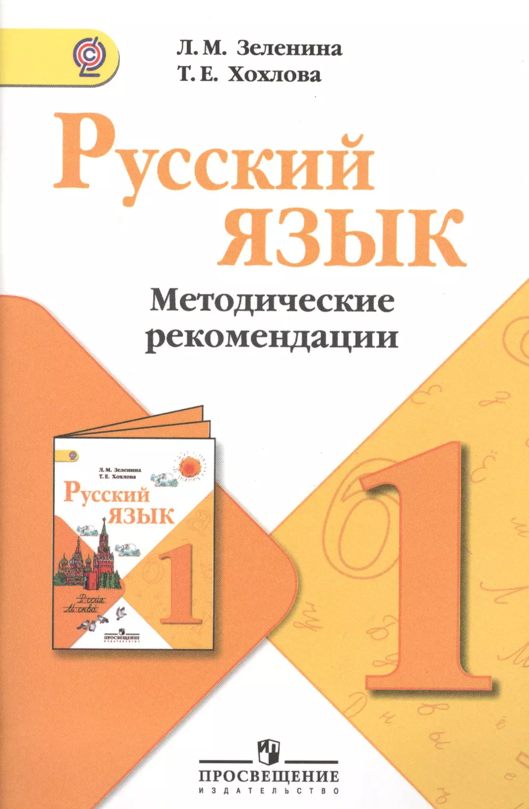 Зеленина Лидия Михайловна - Русский язык.  Методические рекомендации. 1 класс : пособие для учителей общеобразоват. учреждений