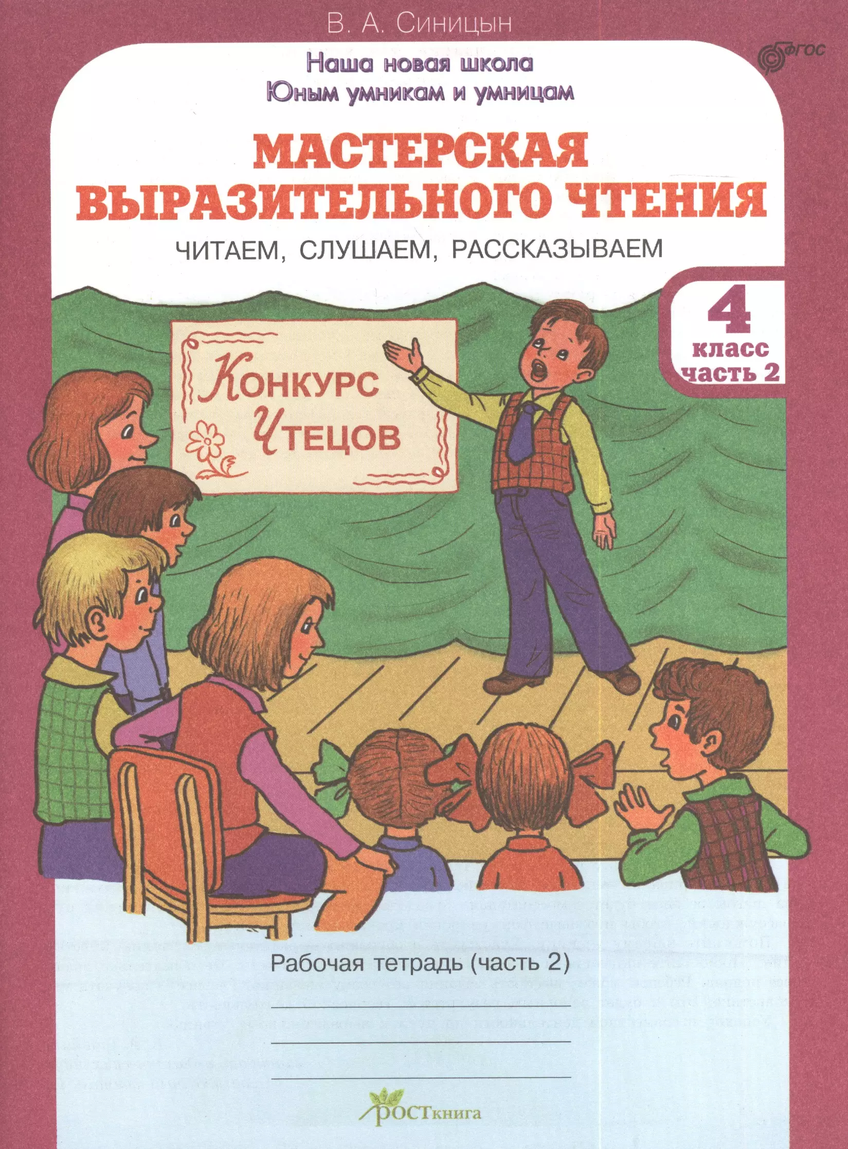 Читаем 4 класс. Автор Синицын мастерская выразительного чтения. Мастерская выразительного чтения картинка. Мастерская выразительного чтения 2 класс. Выразительное чтение рабочая тетрадь.