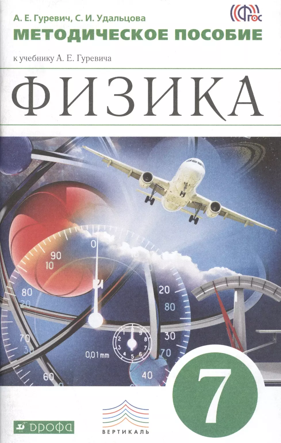 Вертикаль физика. Методическое пособие по физике. Гуревич физика. 7 Класс физика методическое пособие. Методичка по физике.