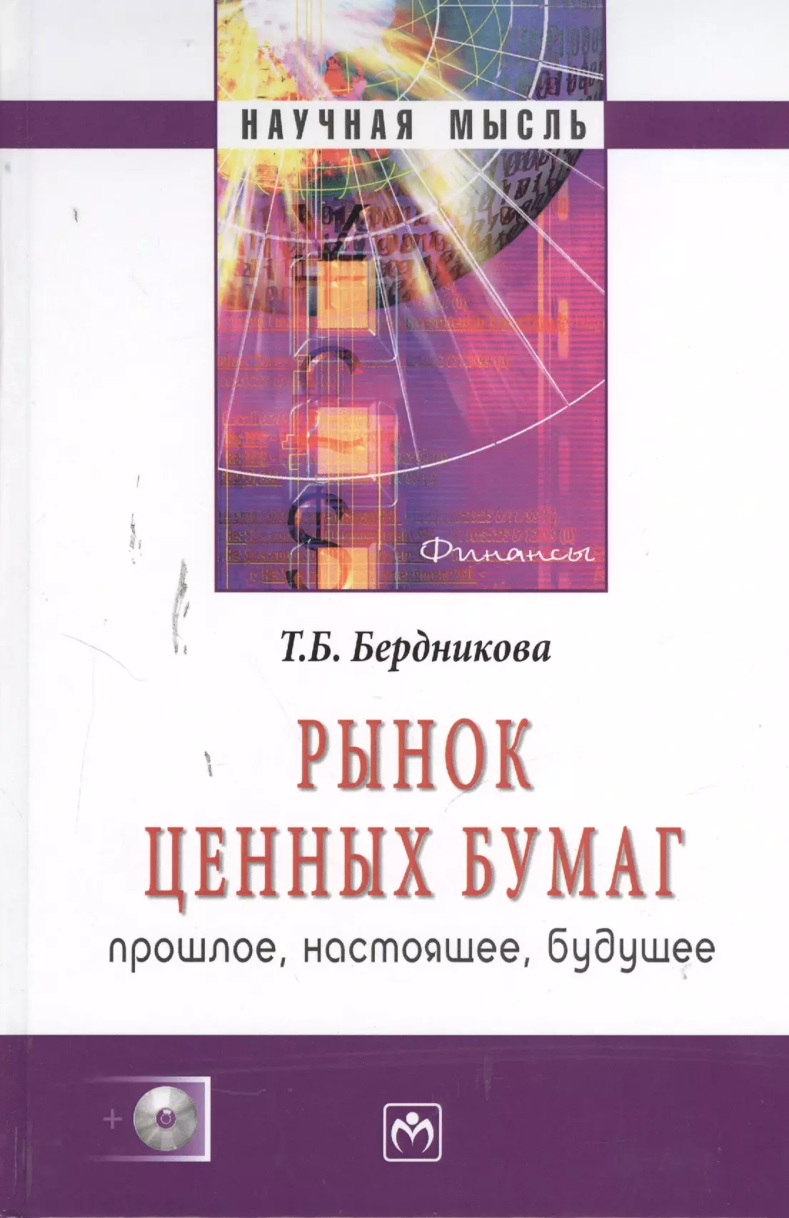 Бердникова Татьяна Борисовна - Рынок ценных бумаг: прошлое настоящее будущее - (Научная мысль)