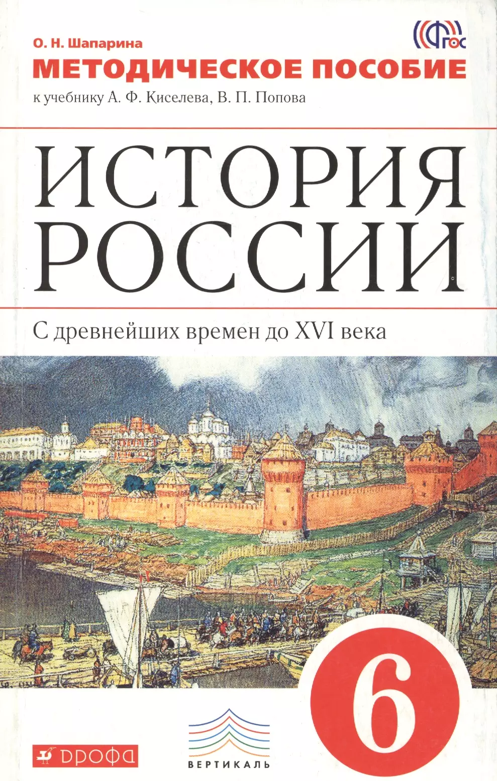 Шапарина Ольга Николаевна - История России  с древнейших времен до XYI века. 6 класс. Методическое пособие к учебнику А.Ф. Киселева, В.П. Попова