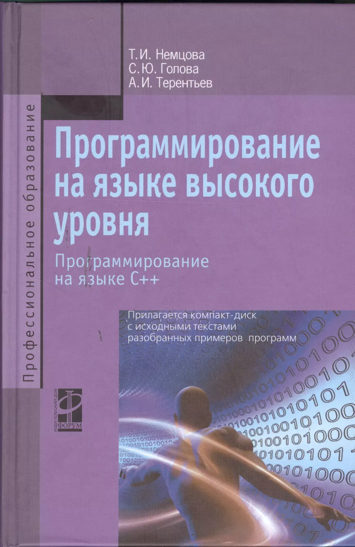 Немцова Тамара Игоревна - Программирование на языке высокого уровня. Программирование на языке С++: Учебное пособие