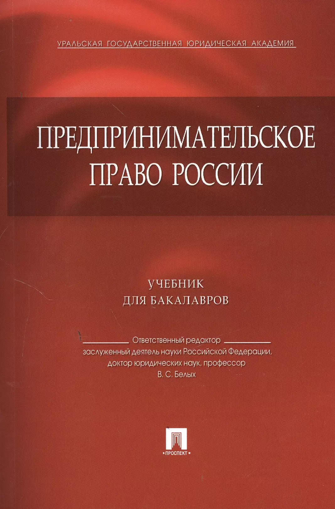 Предпринимательское право. Предпринимательское право учебник. Предпринимательское право книга. Предпринимательское право в России. Предпринимательское право учебное пособие.