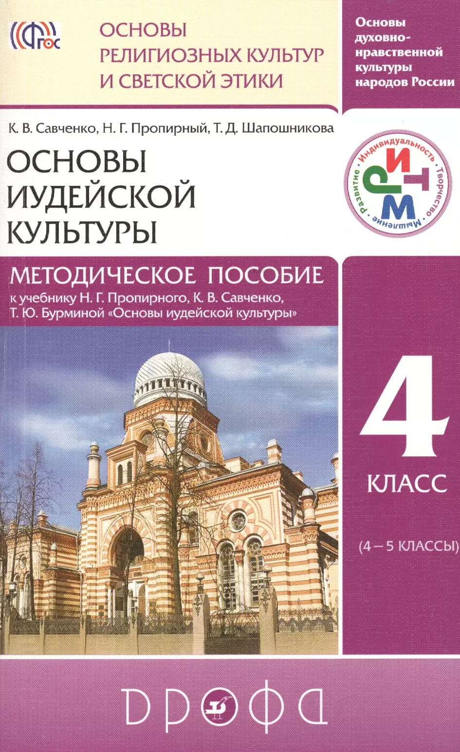 Савченко Ксения Владимировна - Основы духовно-нравственной культуры народов России. Основы религиозных культур и светской этики. Основы иудейской культуры. Методическое пособие.