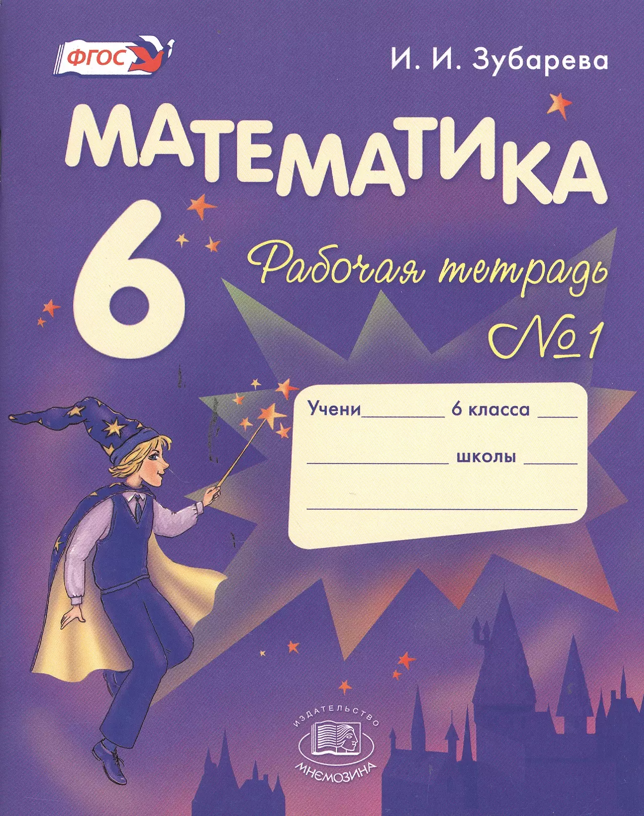 Зубарева Ирина Ивановна - Математика. 6 класс. Рабочая тетрадь № 1: учеб. пособие для учащихся общеобразоват. учреждений / 9-е изд., испр. и доп.