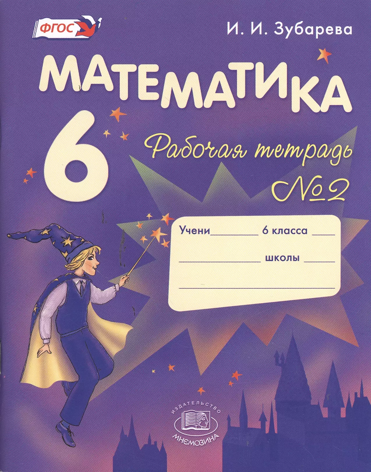 Рабочая тетрадь 6 класс. Зубарева и. рабочая тетрадь по математике. 5 Класс. В 2-Х частях. ФГОС. Математика 6 класс Зубарева тетрадь рабочья 1. Математика Зубарева математика Зубарева 6 класс рабочая тетрадь. Обложки для тетрадей по математики 6 класс.