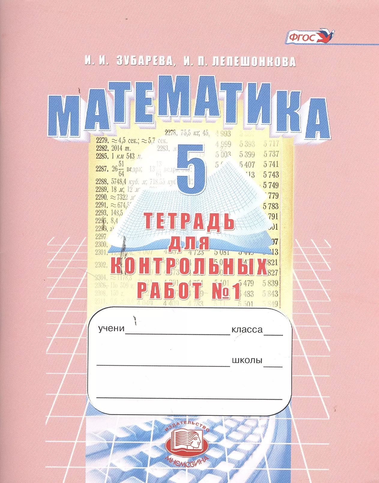 Зубарева Ирина Ивановна - Математика. 5 класс. Тетрадь для контрольных работ № 1 / 9-е изд., испр.