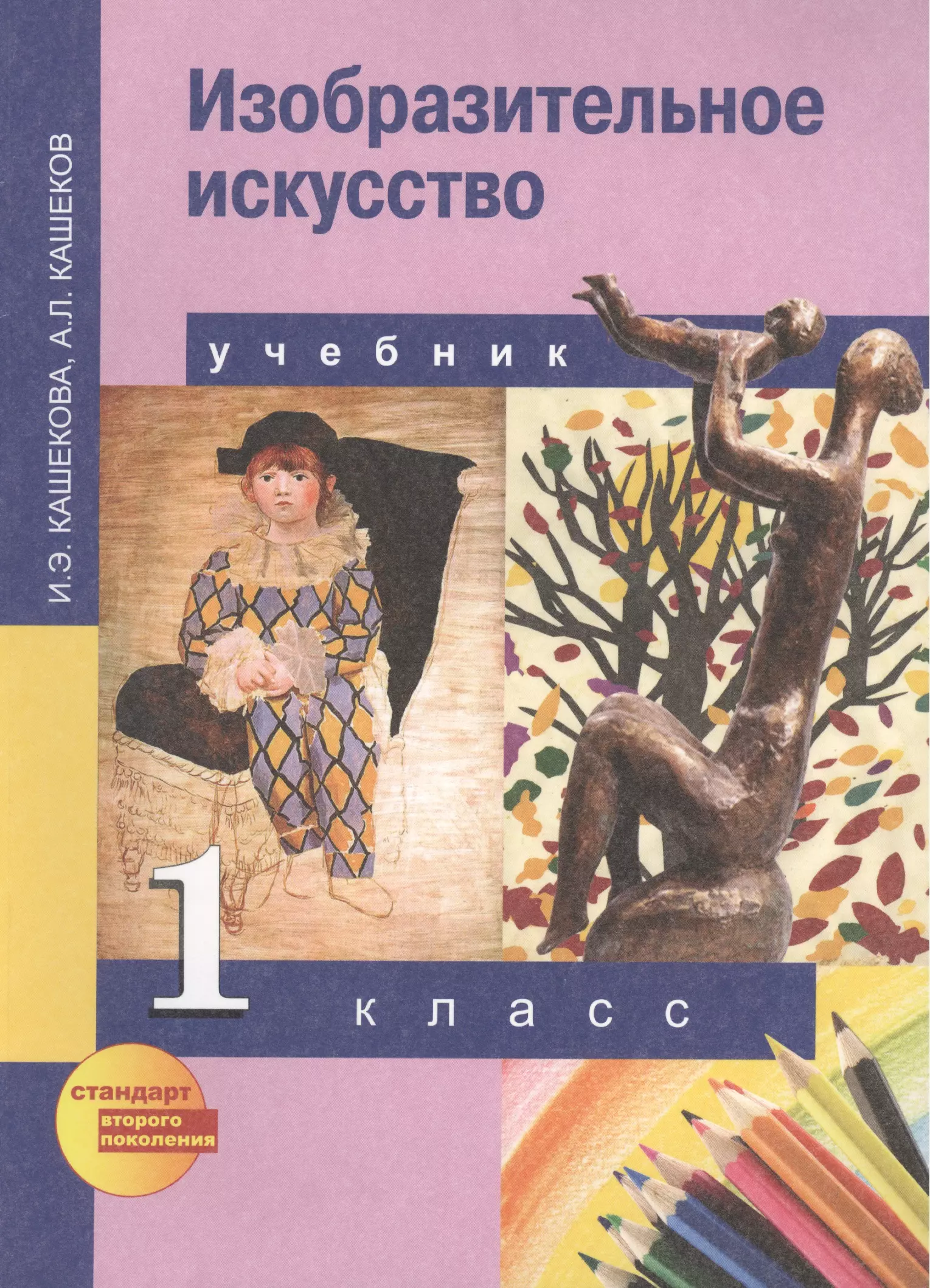 Учебник изо 1. Изобразительное искусство. Учебник. 1 Класс Кашекова и.э., Кашеков а.л.. Изобразительное искусство. Авторы: Кашекова и.э., Кашеков а.л.. Кашекова и э Кашеков а л Изобразительное искусство учебник. Кашекова Ирина Эмильевна.