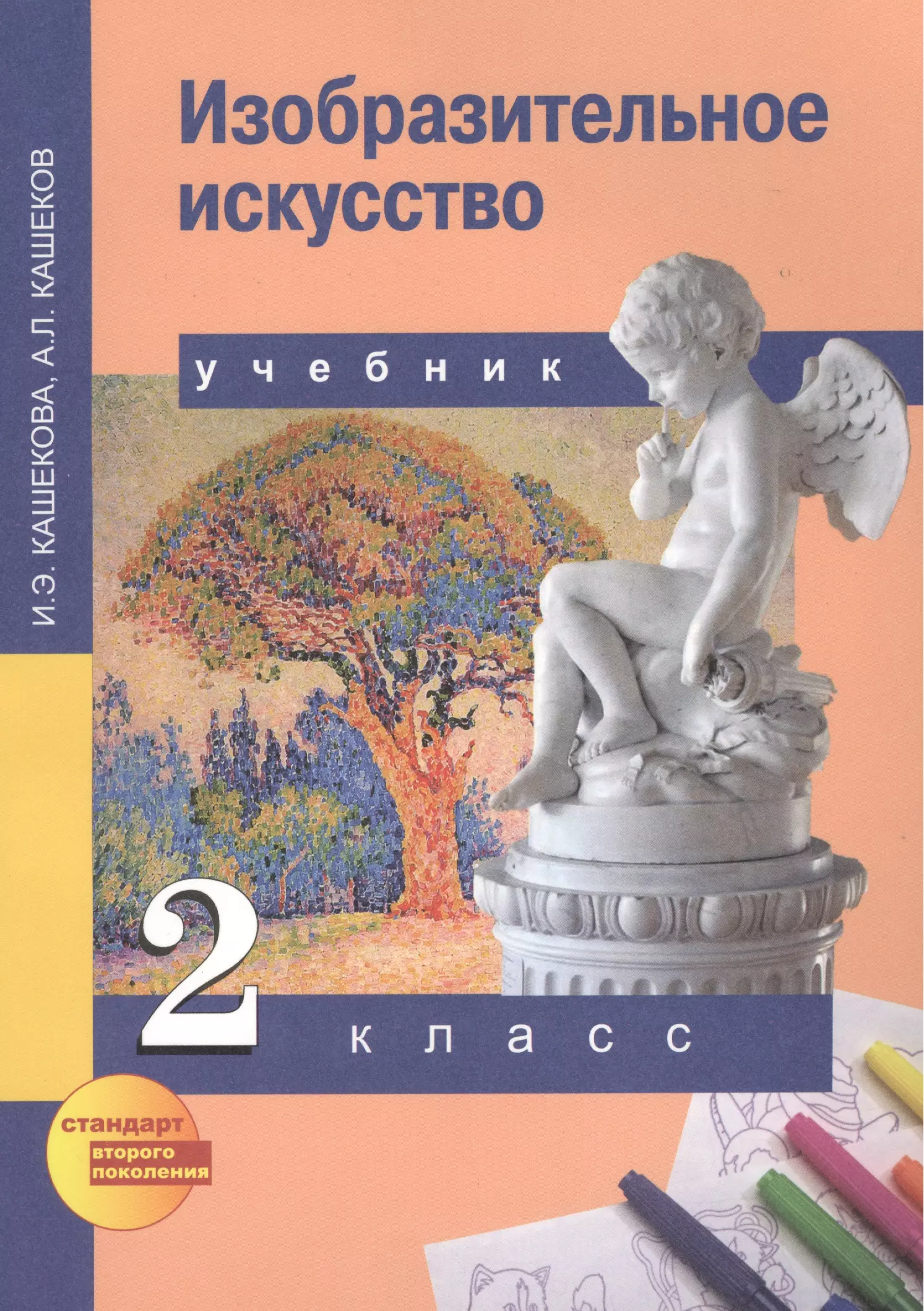 Учебник по изобразительному искусству. Перспективная начальная школа Изобразительное искусство. Изобразительное искусство. Учебник. 1 Класс Кашекова и.э., Кашеков а.л.. Изобразительное искусство. Авторы: Кашекова и.э., Кашеков а.л.. Изобразительное искусство 2 класс учебник.