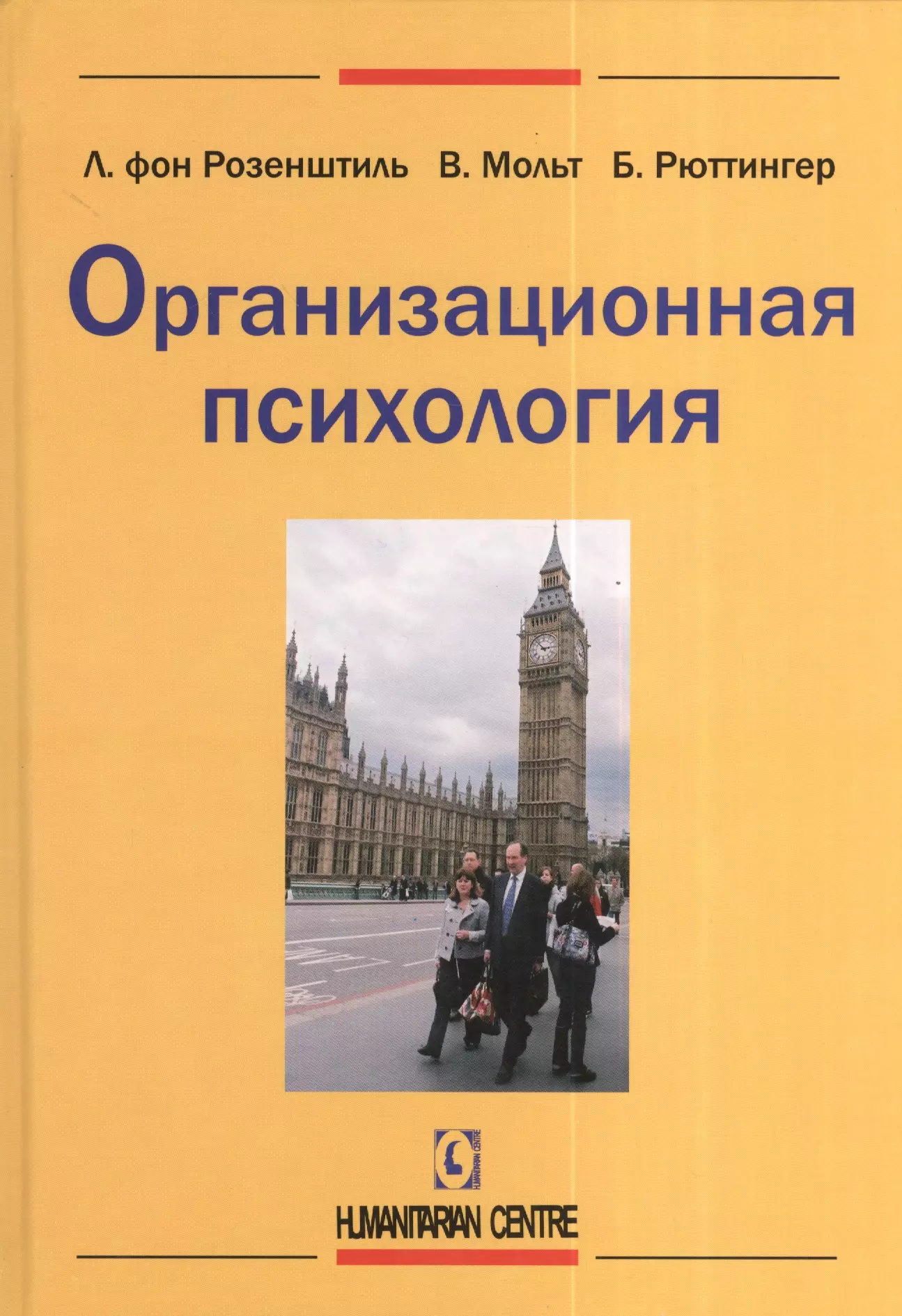 Организационная психология. Розенштиль организационная психология. Организационная психология книги. Организационная психология и менеджмент. Организационная психология ученые.