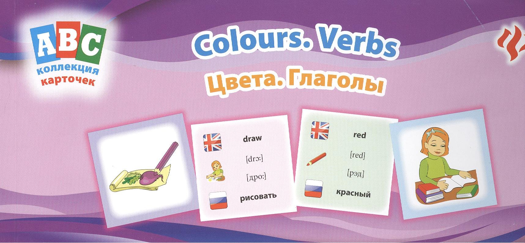 

Цвета. Глаголы = Colours. Verbs: коллекция карточек