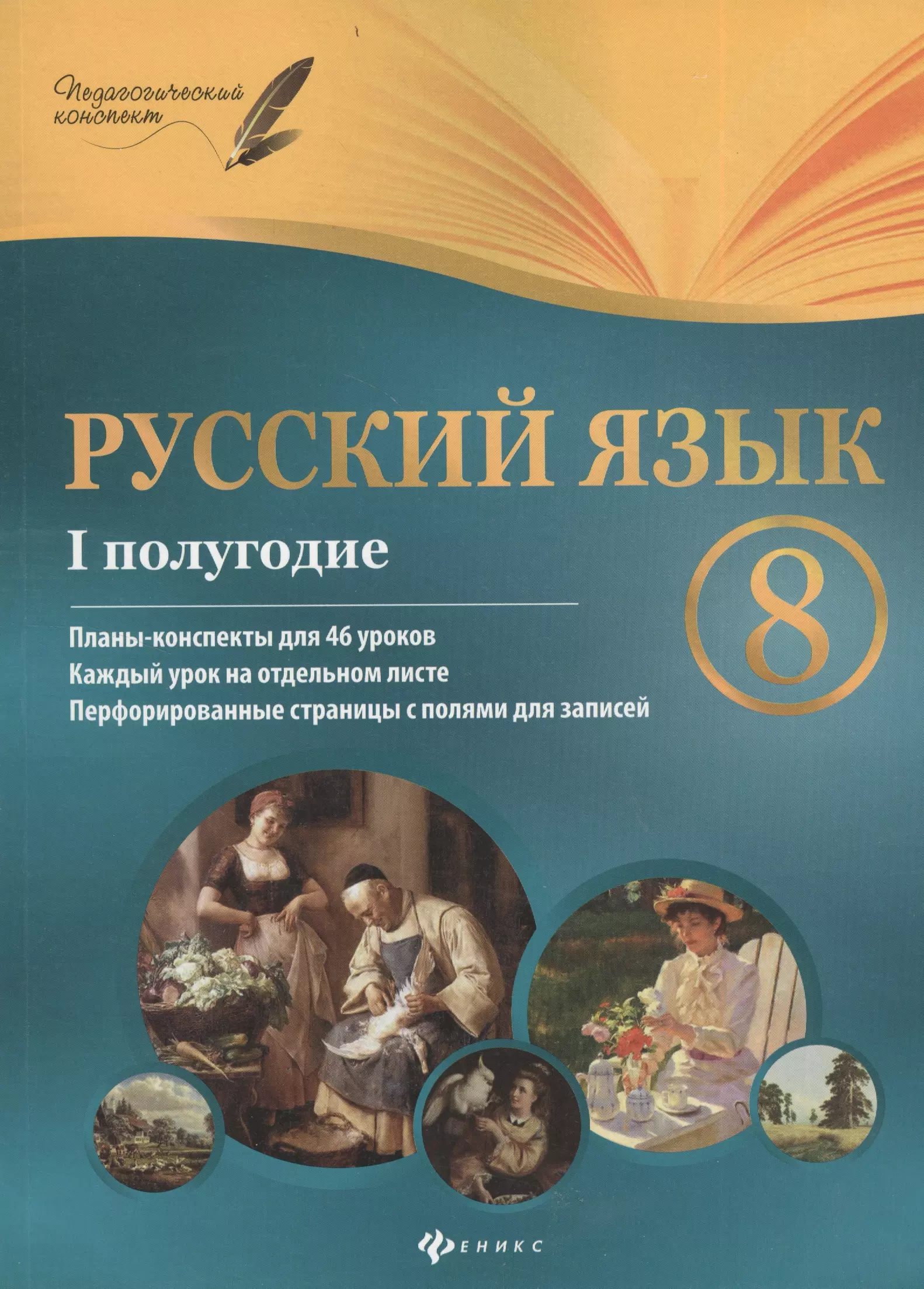 Конспекты уроков родного языка 8 класс. План конспект урока русского языка в 1 классе. Конспекты уроков 8 класс русский. Планы-конспекты уроков Издательство Феникс. Русский язык 2 класс 1 полугодие планы-конспекты уроков.