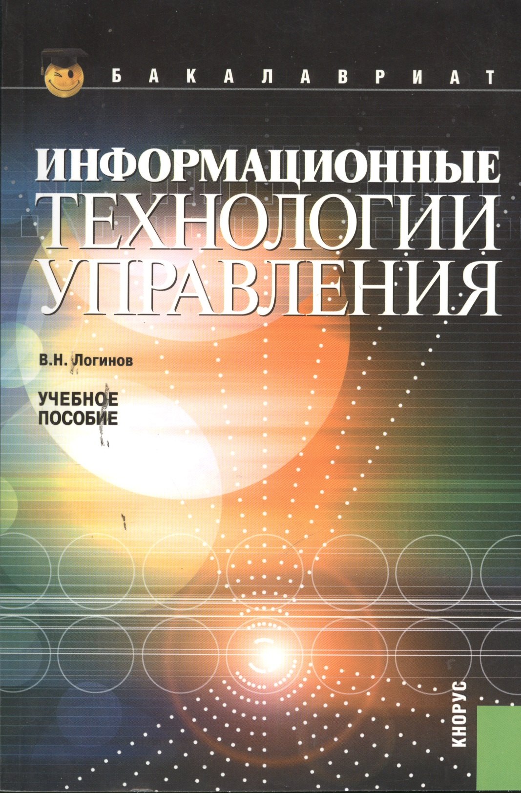 

Информационные технологии управления (для бакалавров) (изд. 3)