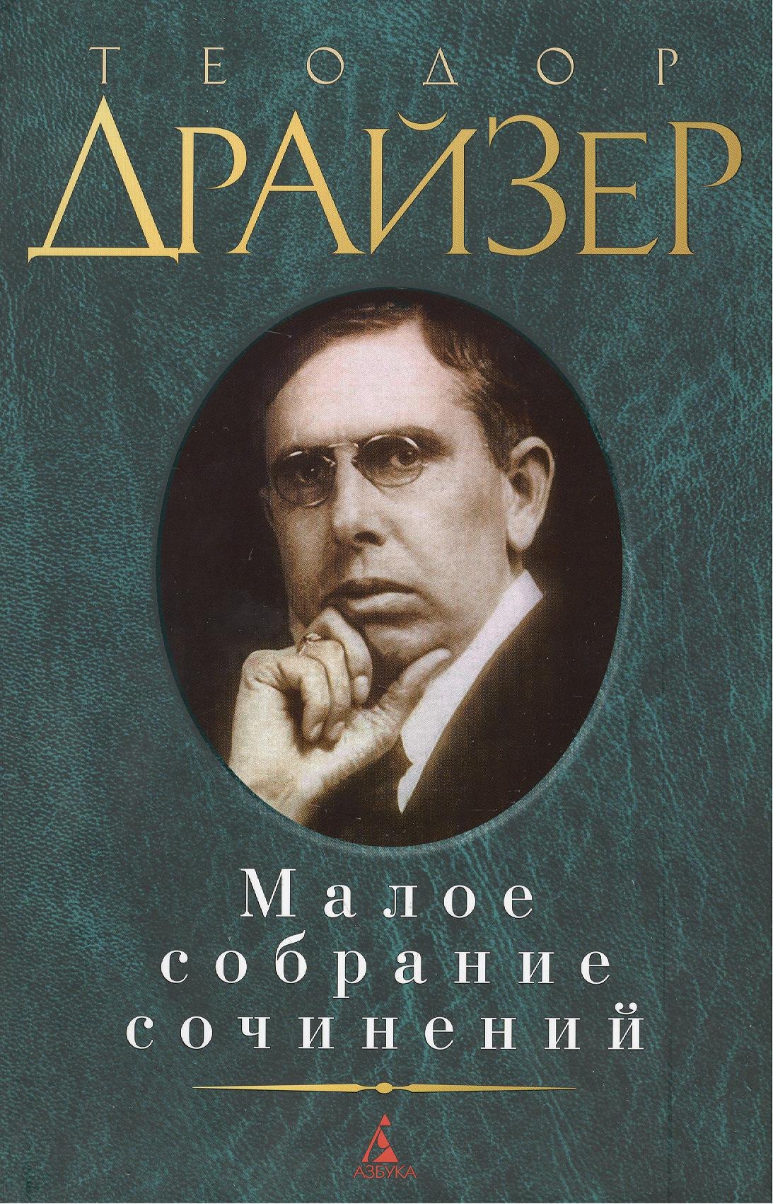 

Малое собрание сочинений.