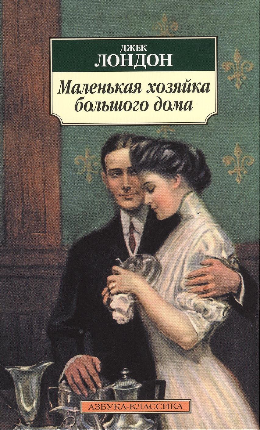 

Маленькая хозяйка большого дома: роман