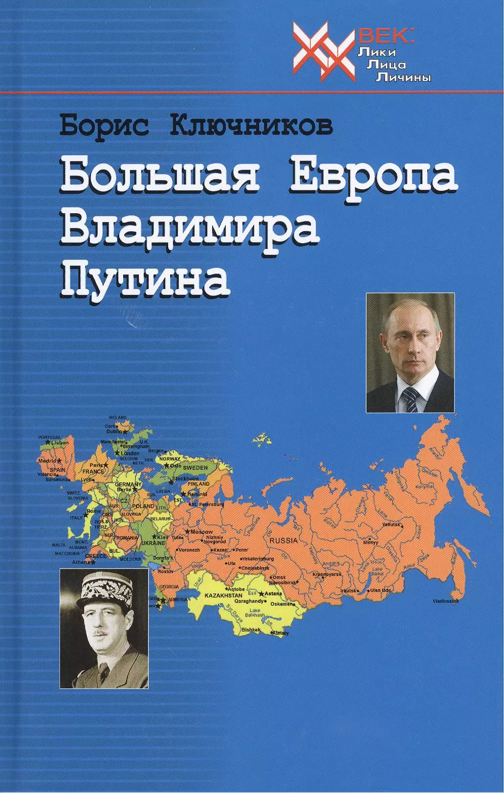 Большая европа. Большая Европа от Лиссабона до Владивостока. Книга Путин в Европе. Россия больше Европы.