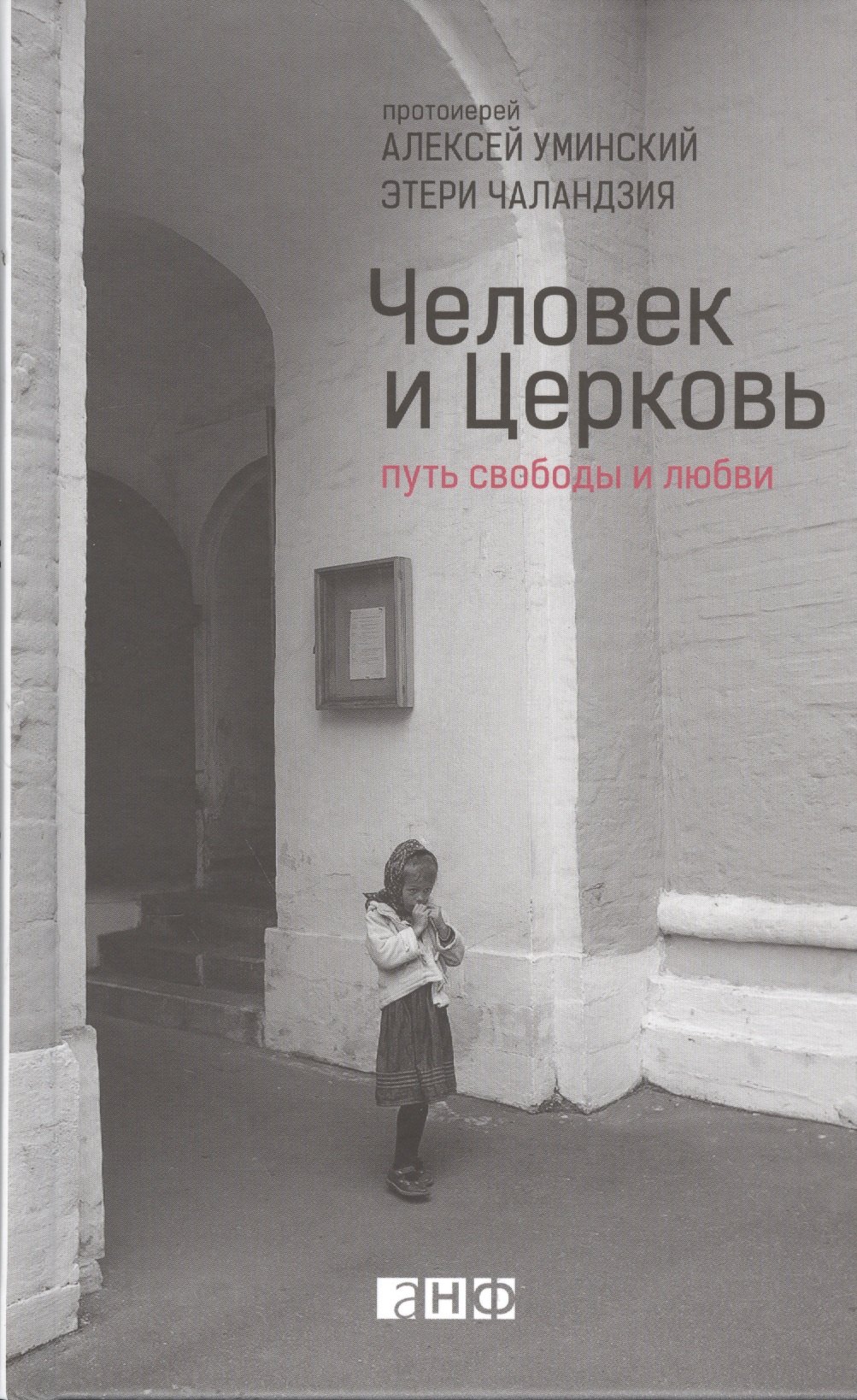 

Человек и Церковь: Путь свободы и любви