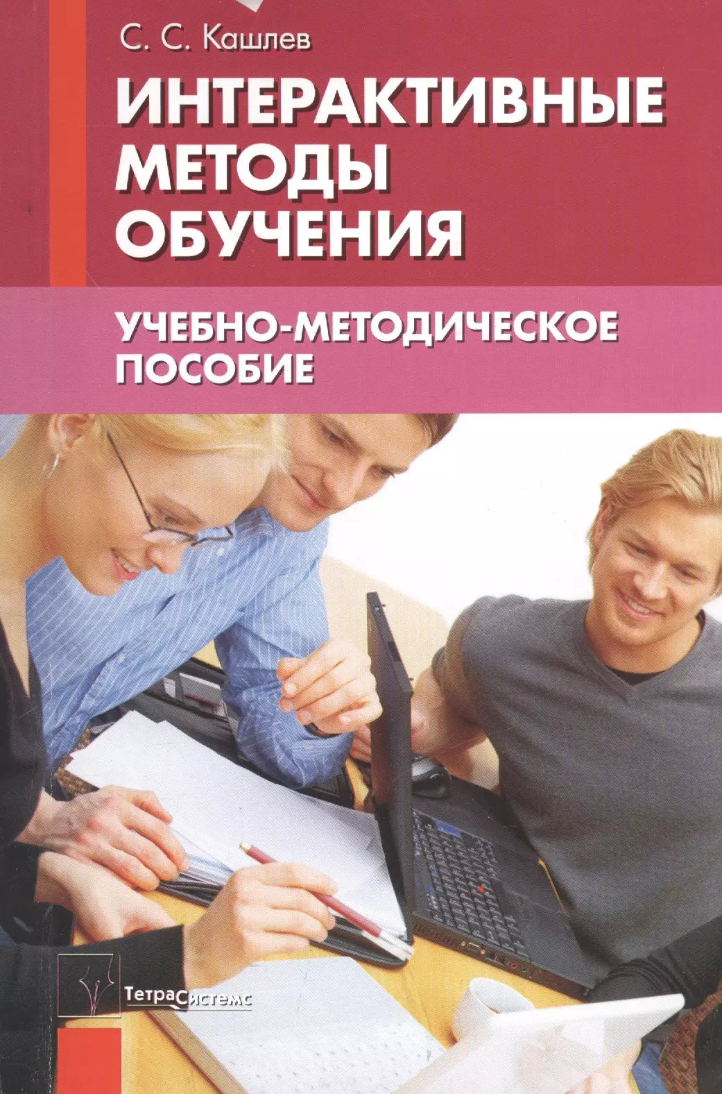 Подготовка учебных пособий. С С Кашлев. Кашлев с.с интерактивные методы обучения. Учебно-методическое пособие. Книги по методике.