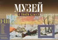 Чуракова Роза Гельфановна - Музей в твоем классе. 1-11 классы. Методическое пособие с вопросами и заданиями для трёх уровней подготовки