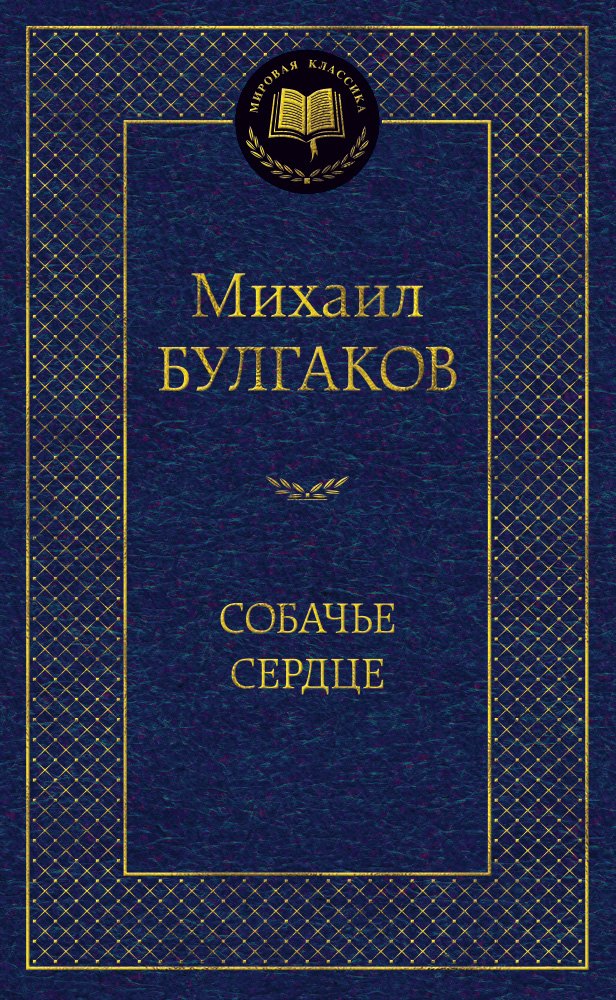

Собачье сердце : повести, пьеса