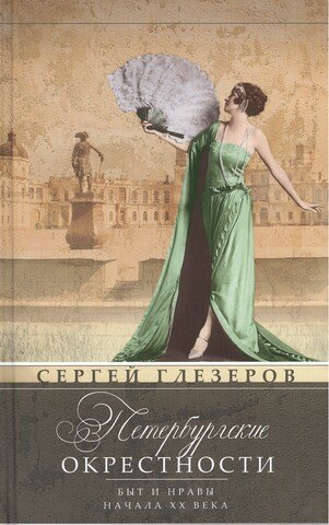 

Петербургские окрестности. Быт и нравы начала ХХ века. Изд.3-е доораб. и доп.