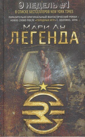 

Легенда: фантастический роман